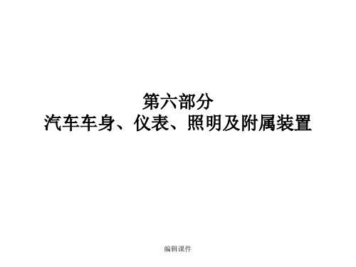 汽车基础知识六：仪表、照明及附属装置