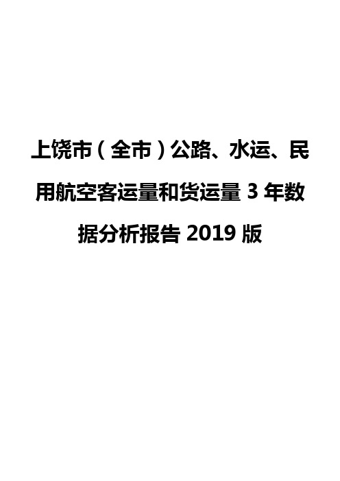 上饶市(全市)公路、水运、民用航空客运量和货运量3年数据分析报告2019版