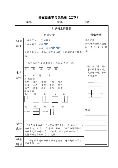 部编版二年级语文下册《9.枫树上的喜鹊》自主学习记录单