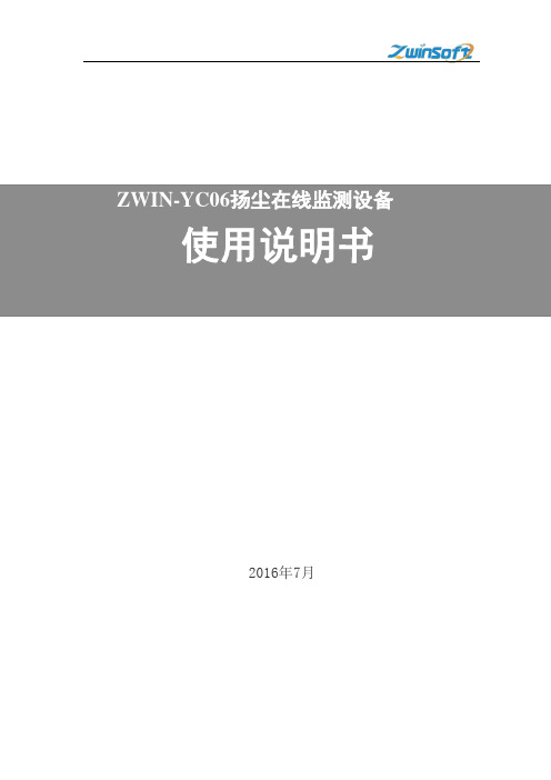 ZWIN-YC06扬尘在线监测设备使用说明