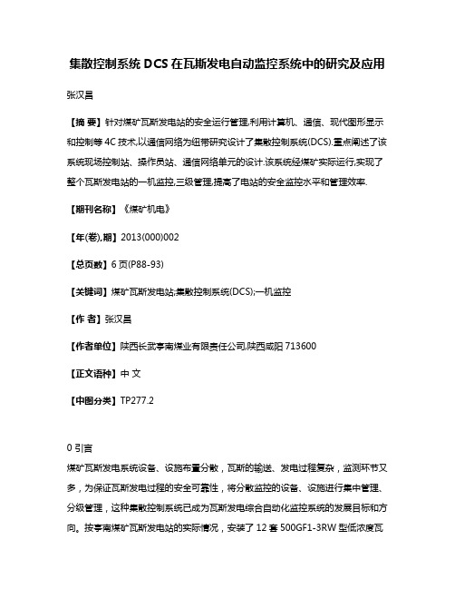 集散控制系统DCS在瓦斯发电自动监控系统中的研究及应用