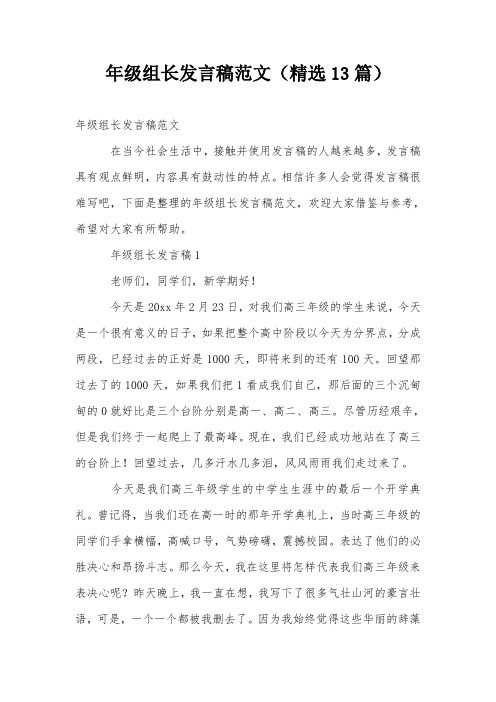 年级组长发言稿范文(精选13篇)