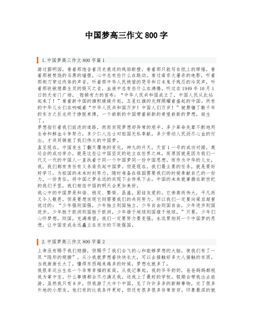 中国梦高三作文800字