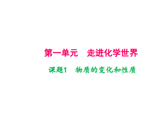 九年级人教版化学上册课件：第一单元 课题1 物质的变化和性质(共18张PPT)