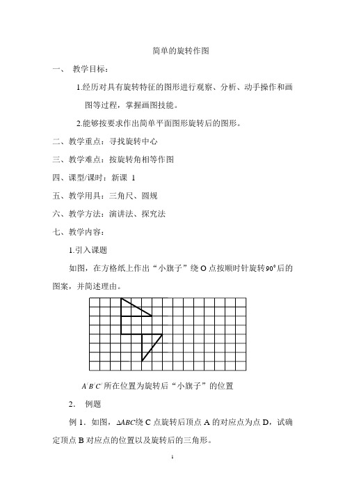 简单的旋转作图