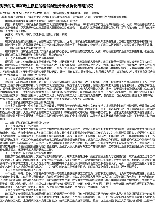 对新时期煤矿政工队伍的建设问题分析及优化策略探究