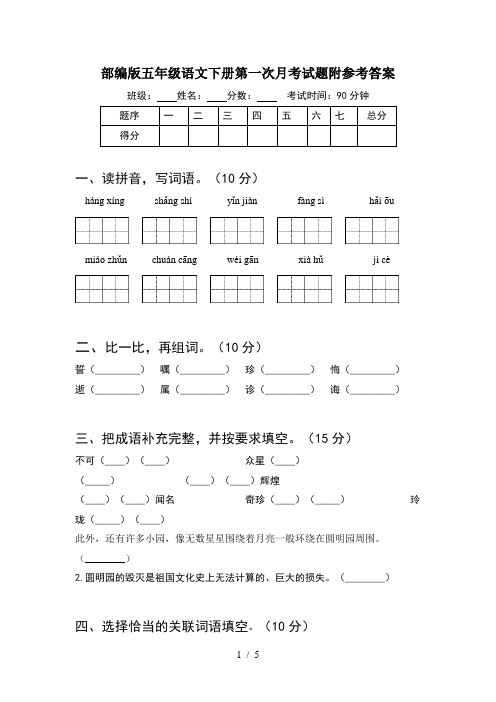 部编版五年级语文下册第一次月考试题附参考答案