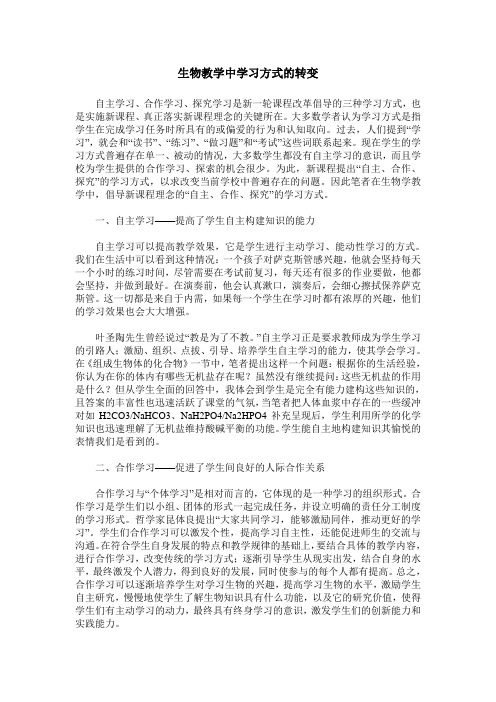 生物教学中学习方式的转变