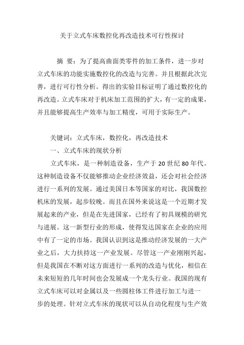 关于立式车床数控化再改造技术可行性探讨