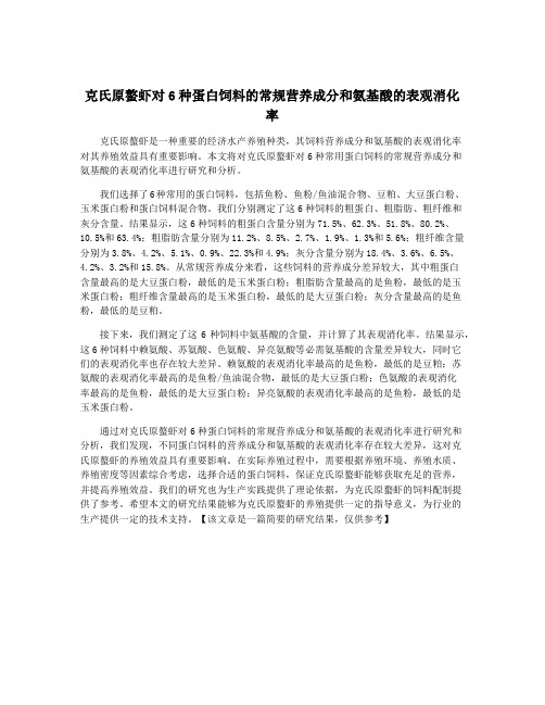 克氏原螯虾对6种蛋白饲料的常规营养成分和氨基酸的表观消化率