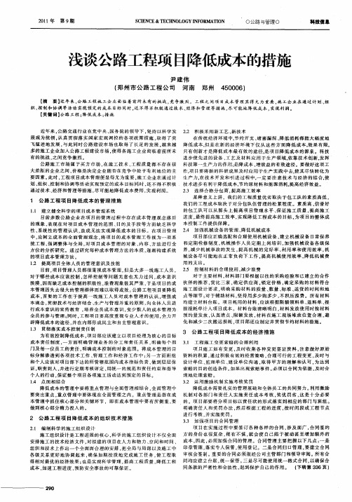 浅谈公路工程项目降低成本的措施