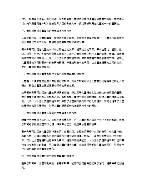 从《少先队员植树造林歌》看音乐教育的重要性——教案分享