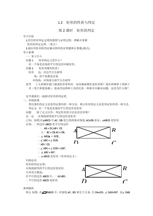 《矩形的性质与判定》教学设计.doc