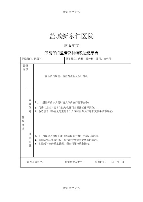 医院职能部门监管及持续改进记录表之欧阳学文创作