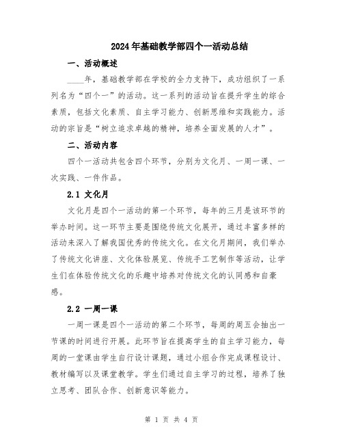 2024年基础教学部四个一活动总结