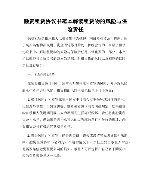 融资租赁协议书范本解读租赁物的风险与保险责任