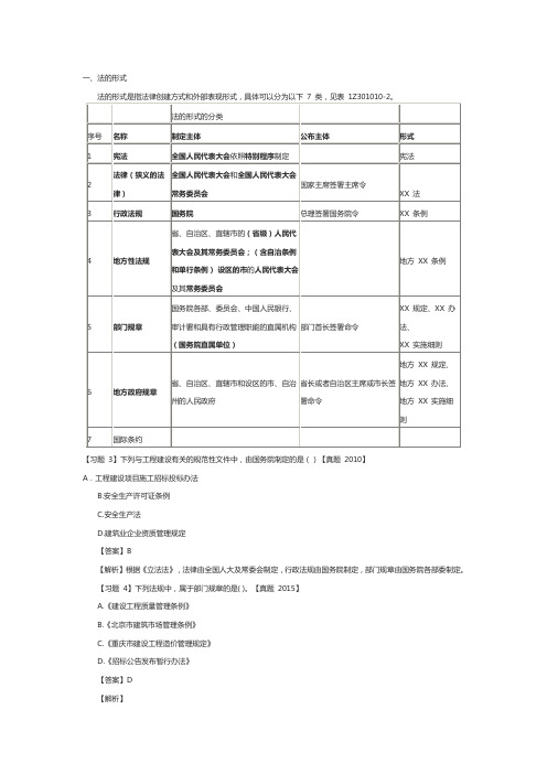 一级建造师工程法规重点解读：法的形式和效力层级