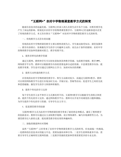 “互联网+”农村中学物理课堂教学方式的转变