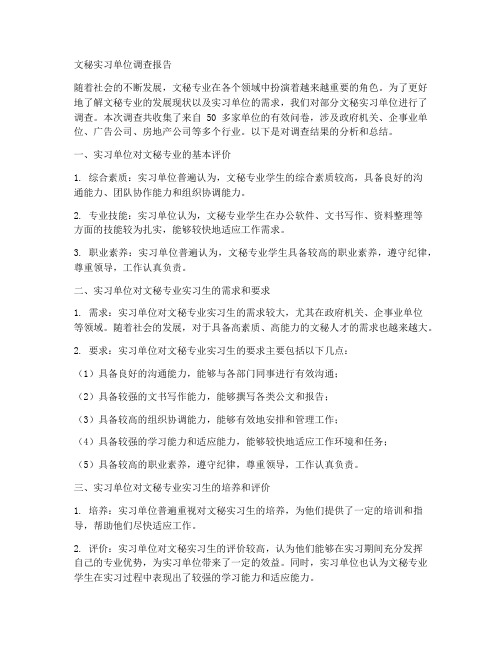 文秘实习单位调查报告