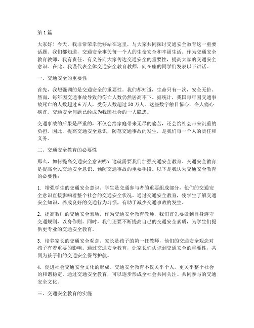 交通安全教育教师讲话(3篇)