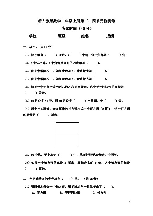 新人教版数学三年级上册第三、四单元检测卷(含标答及评分标准)