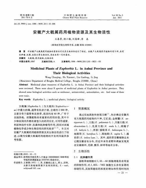 安徽产大戟属药用植物资源及其生物活性