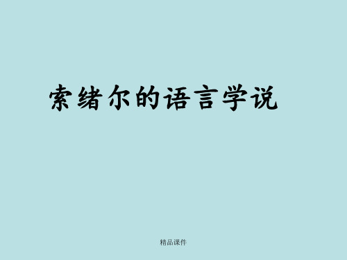 索绪尔的语言学说