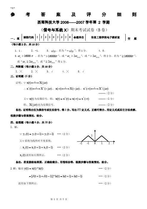 信号与系统X》期末考试试卷(B卷)-答案