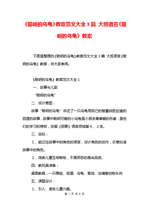 《聪明的乌龟》教案范文大全3篇 大班语言《聪明的乌龟》教案