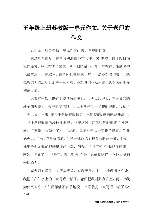 五年级上册苏教版一单元作文：关于老师的作文_单元作文