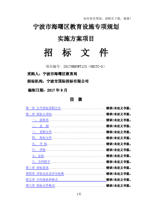 宁波海曙区教育设施专项规划