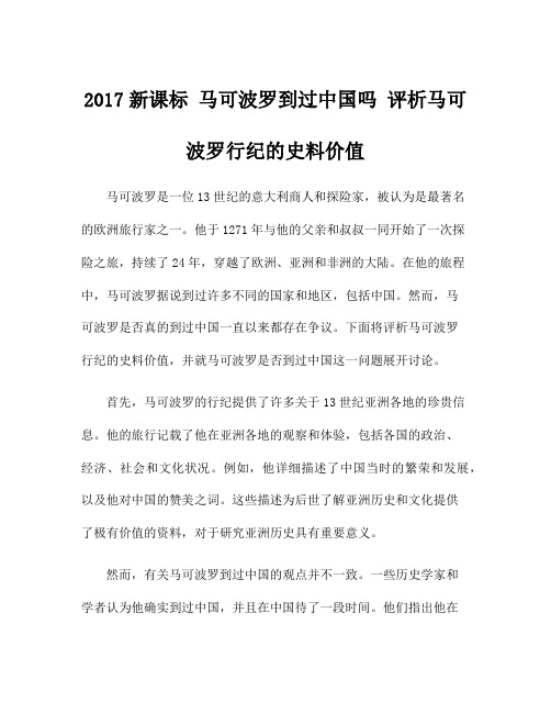 2017新课标 马可波罗到过中国吗 评析马可波罗行纪的史料价值