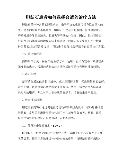 胆结石患者如何选择合适的治疗方法