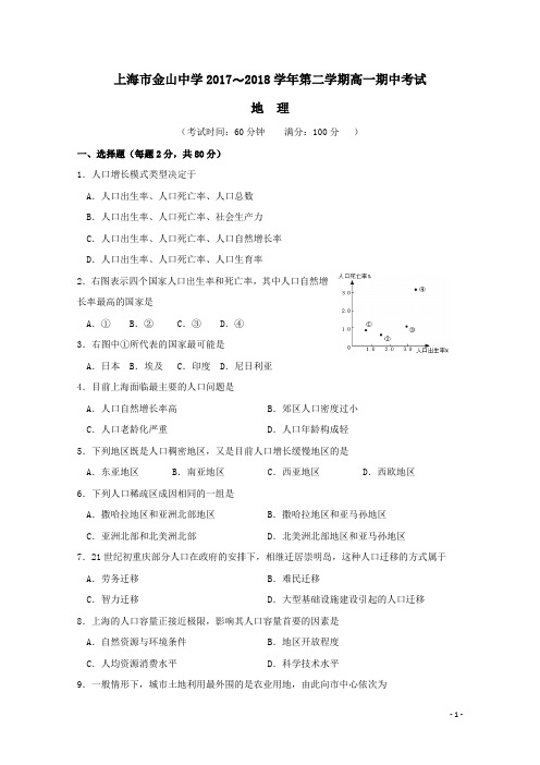 上海市金山中学2017-2018学年高一地理下学期期中试题(含答案)