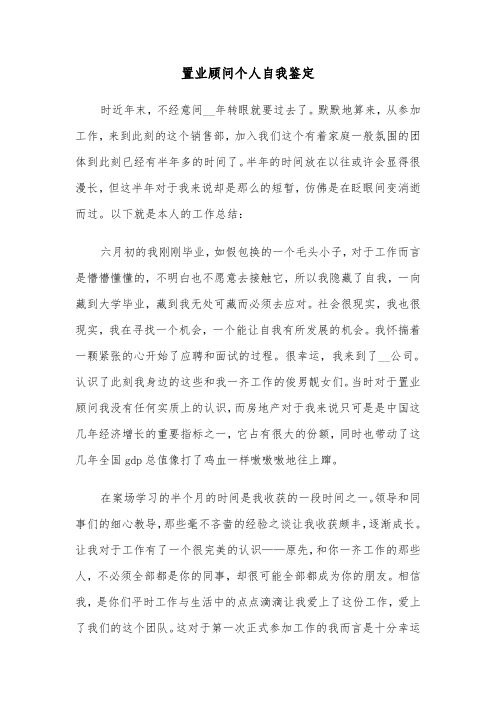 置业顾问个人自我鉴定(六篇)