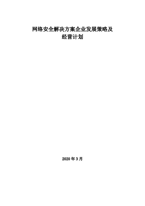 2020年网络安全解决方案企业发展策略及经营计划