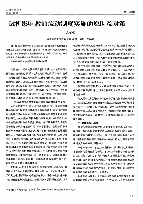 试析影响教师流动制度实施的原因及对策