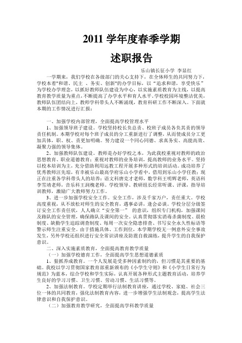 2011校长述职报告