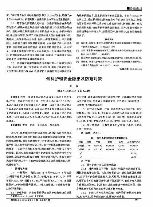 骨科护理安全隐患及防范对策