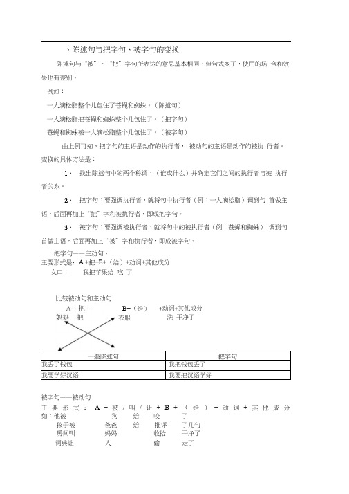 (完整版)陈述句与把字句、被字句的变换