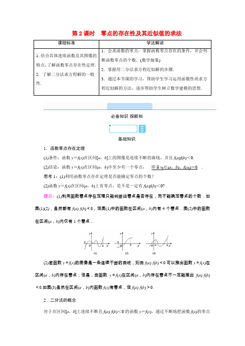 高中数学 第三章 函数 3.2 函数与方程、不等式之间的关系 第2课时 零点的存在性及其近似值的求法