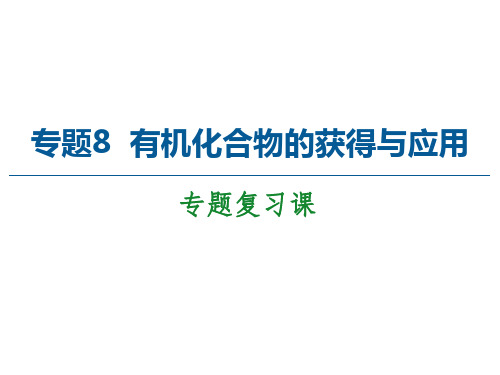 新教材苏教版高中化学必修第二册课件-专题有机化合物的获得与应用复习课