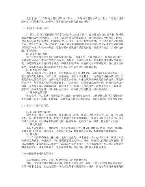 小学生良好习惯的养成