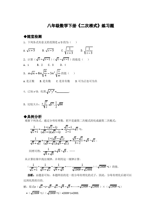 八年级数学下册《二次根式》练习题 含答案