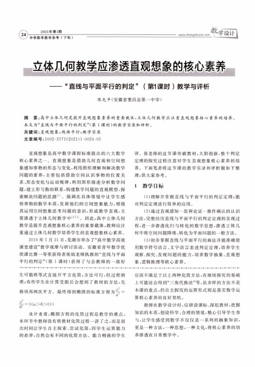 立体几何教学应渗透直观想象的核心素养--“直线与平面平行的判定”(第1课时)教学与评析