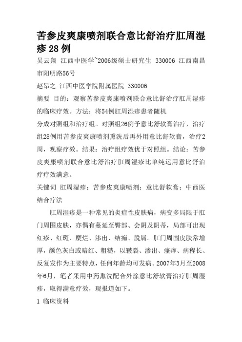 苦参皮爽康喷剂联合意比舒治疗肛周湿疹28例