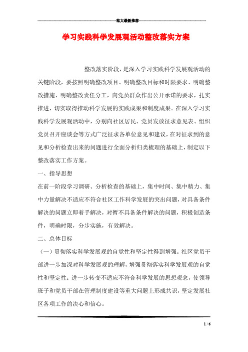 学习实践科学发展观活动整改落实方案