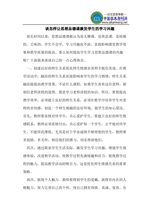 谈怎样让思想品德课激发学生的学习兴趣