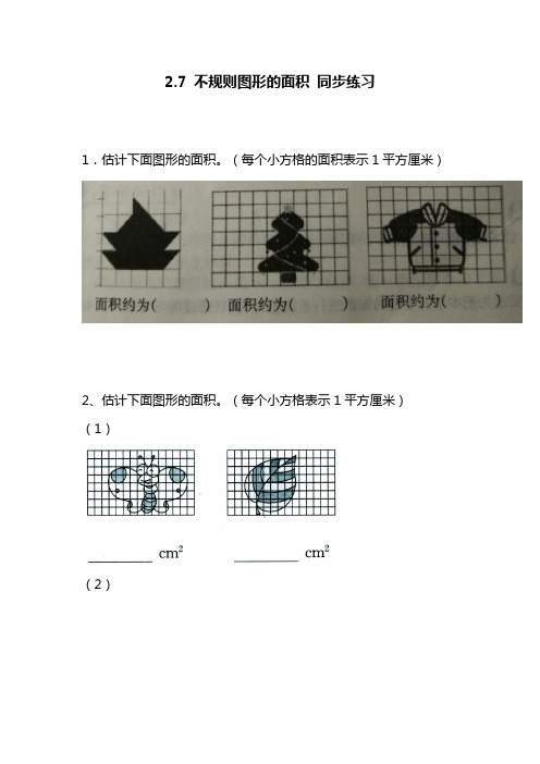 最新苏教版小学数学五年级上册《不规则图形的面积》综合检测题.doc