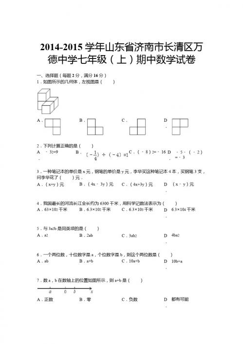长清区万德中学2014-2015学年七年级上期中数学试卷及答案